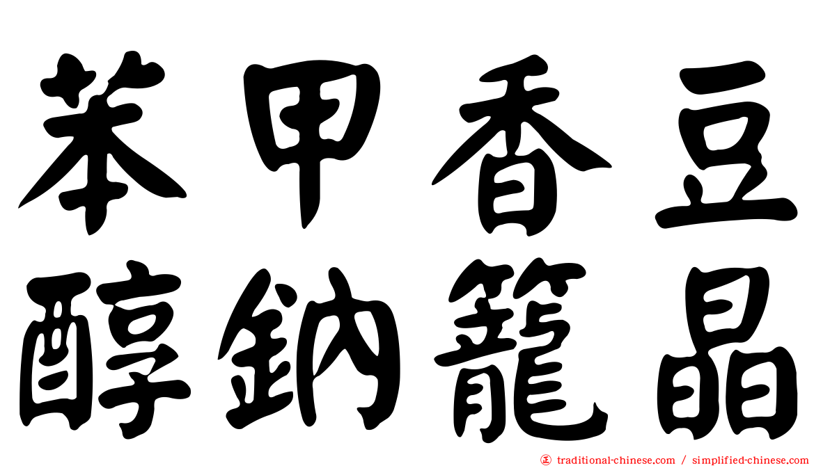 苯甲香豆醇鈉籠晶