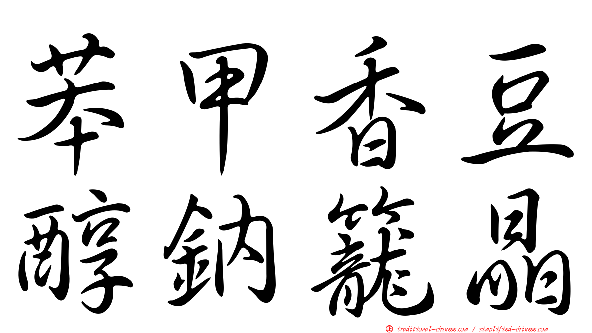 苯甲香豆醇鈉籠晶