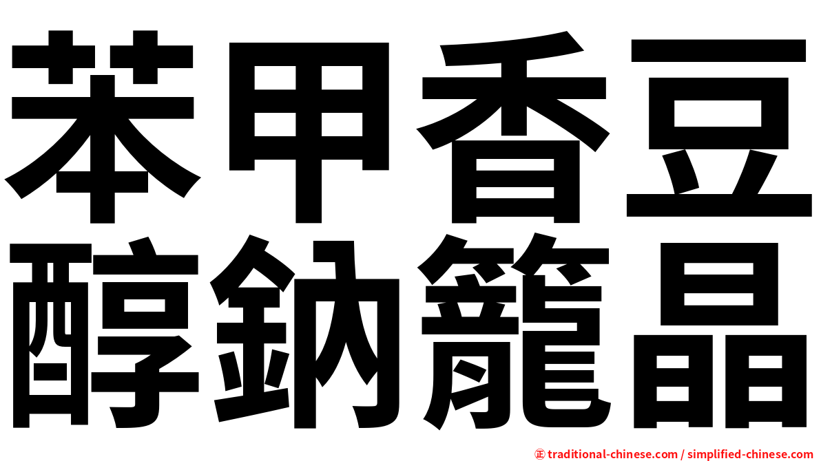 苯甲香豆醇鈉籠晶