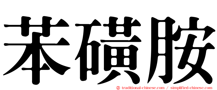 苯磺胺
