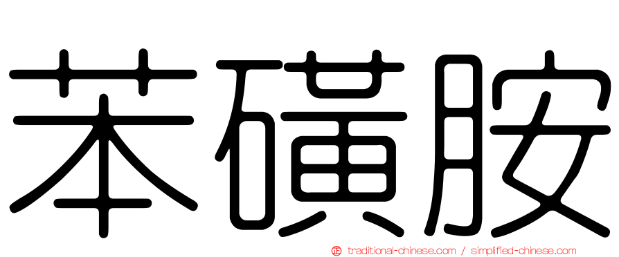 苯磺胺
