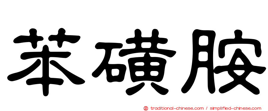 苯磺胺