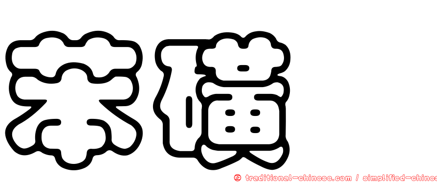 苯磺胺