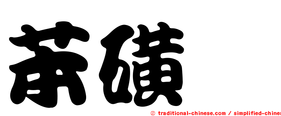 苯磺胺