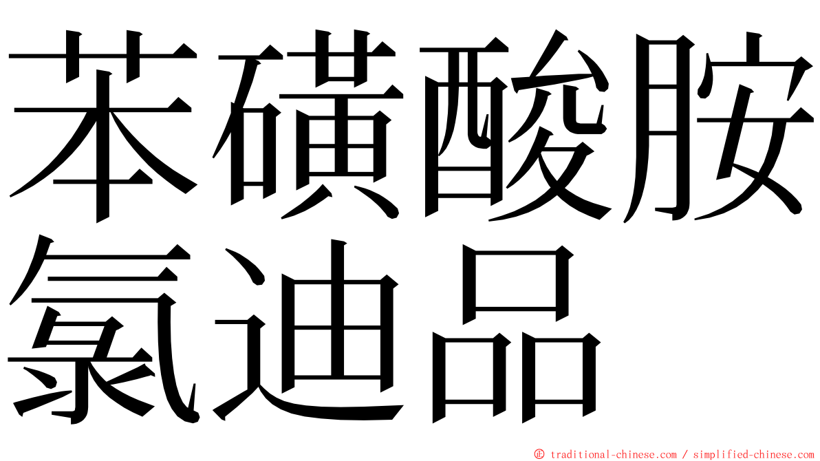 苯磺酸胺氯迪品 ming font