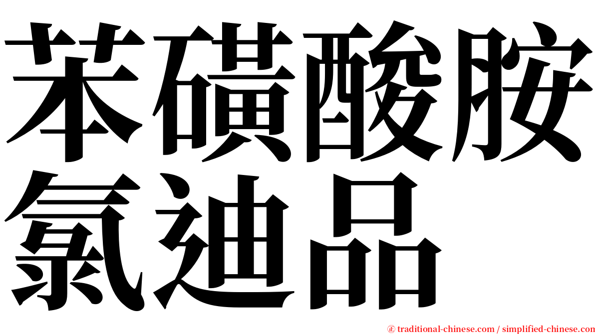 苯磺酸胺氯迪品 serif font