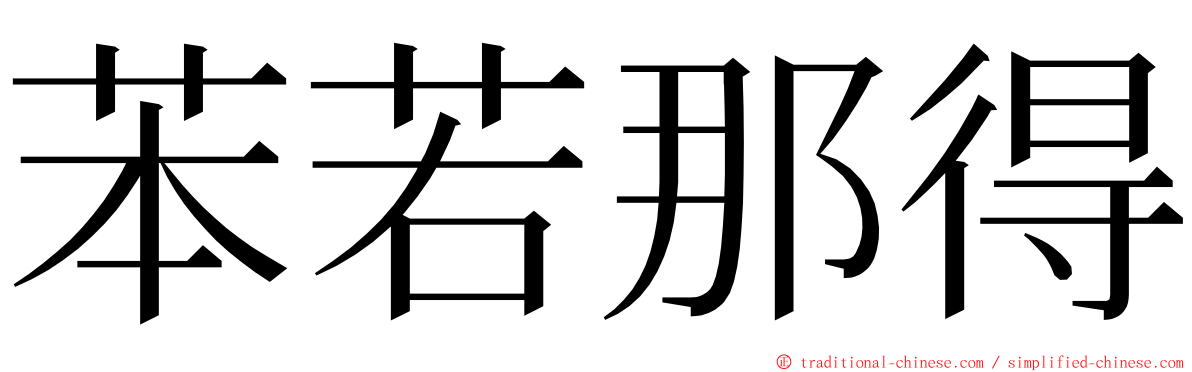 苯若那得 ming font