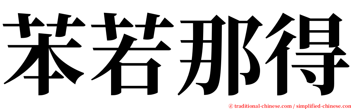 苯若那得 serif font