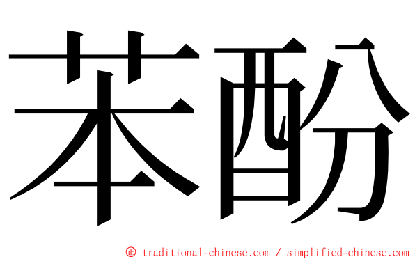 苯酚 ming font