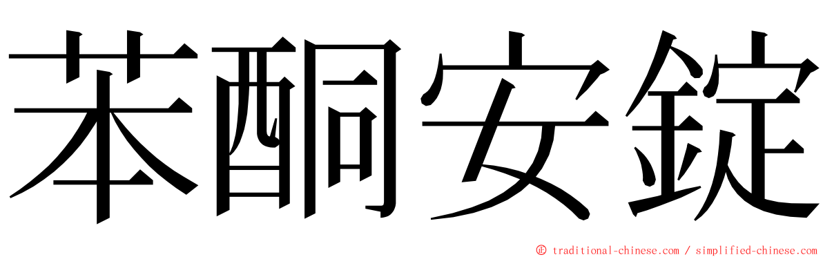 苯酮安錠 ming font