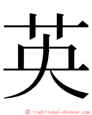 英 ming font