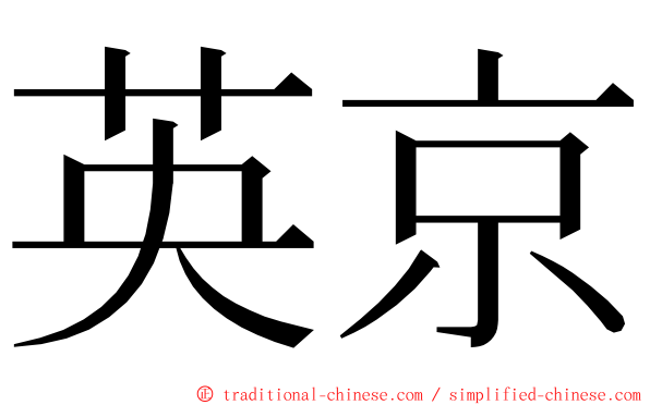 英京 ming font