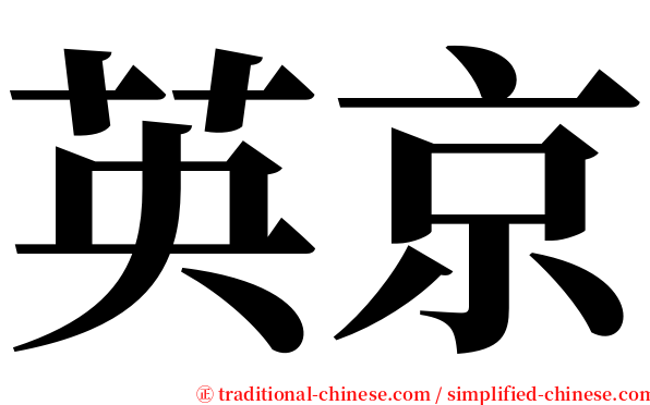 英京 serif font