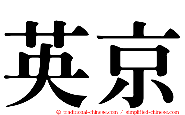 英京