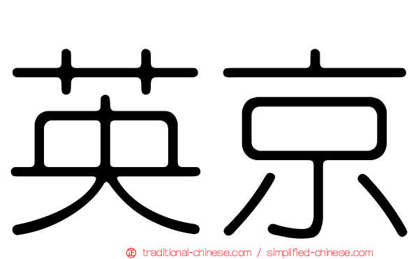 英京