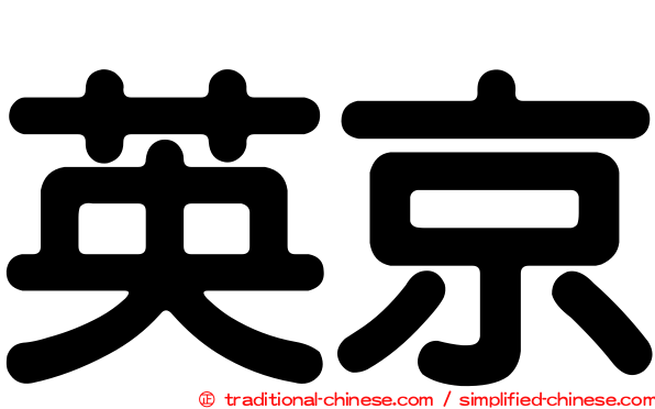 英京
