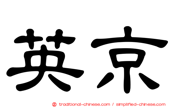 英京