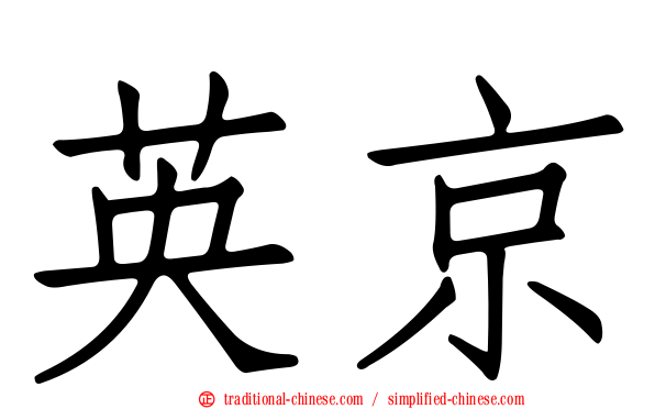 英京