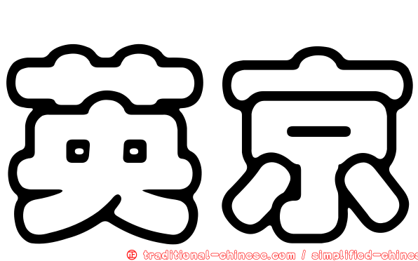英京