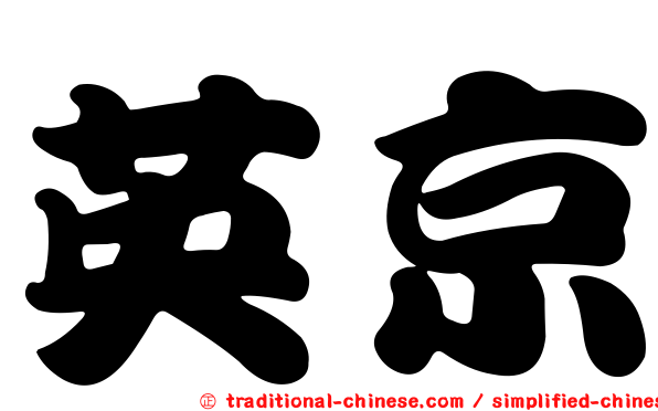 英京