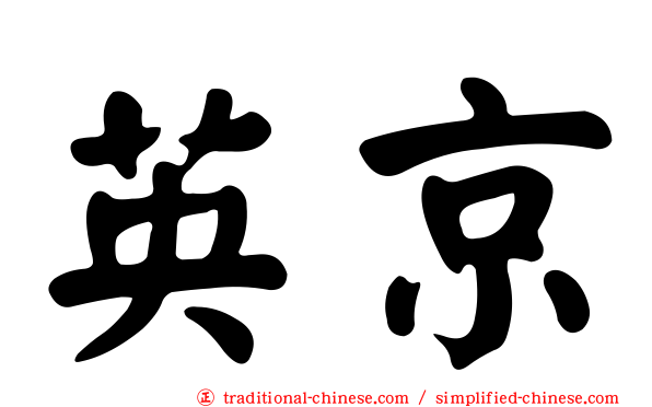 英京