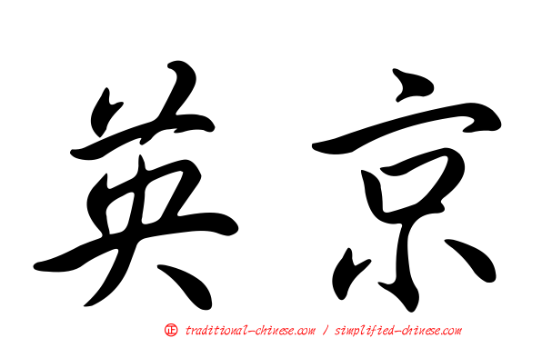 英京