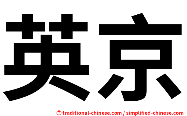 英京