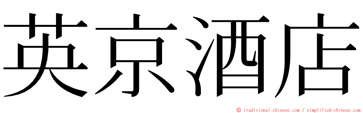 英京酒店 ming font