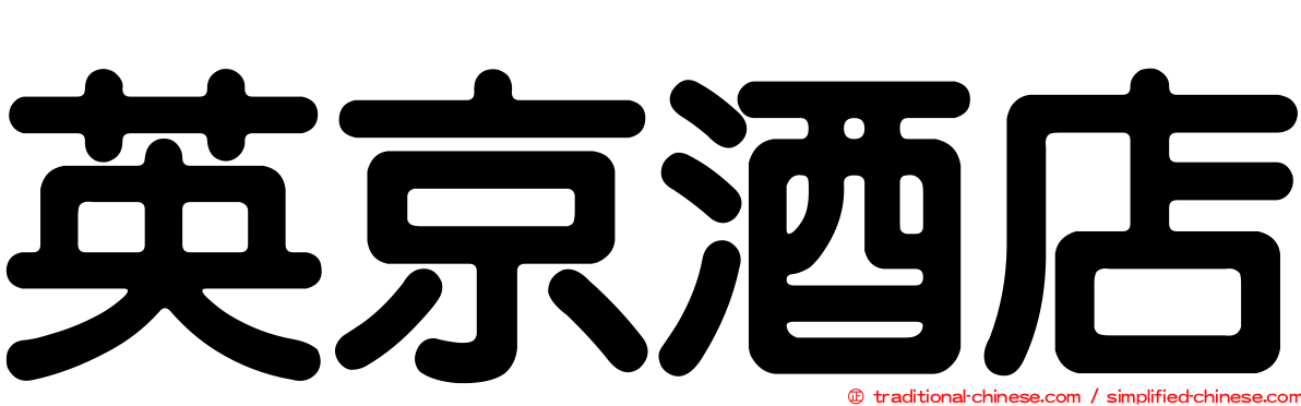 英京酒店
