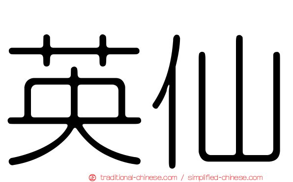 英仙