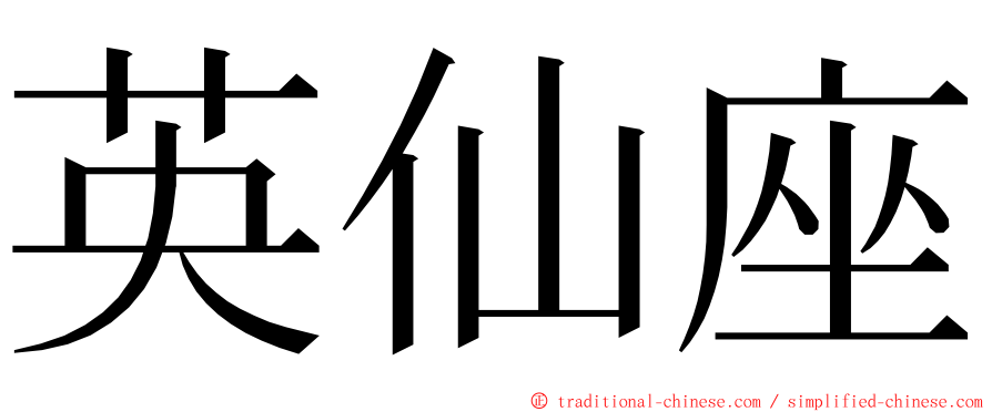英仙座 ming font