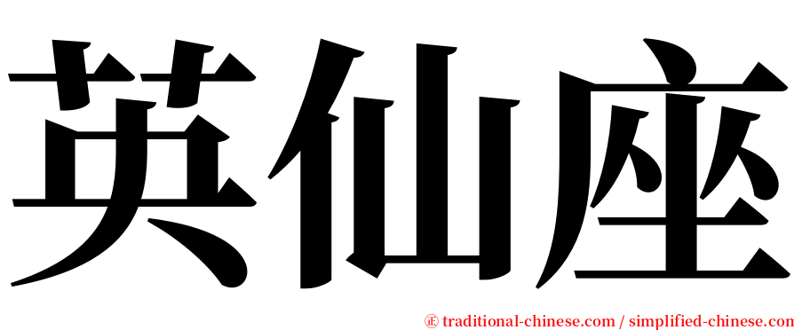 英仙座 serif font