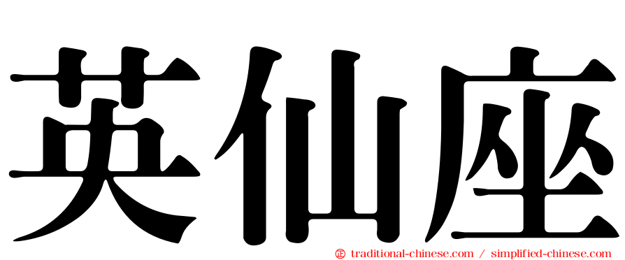 英仙座