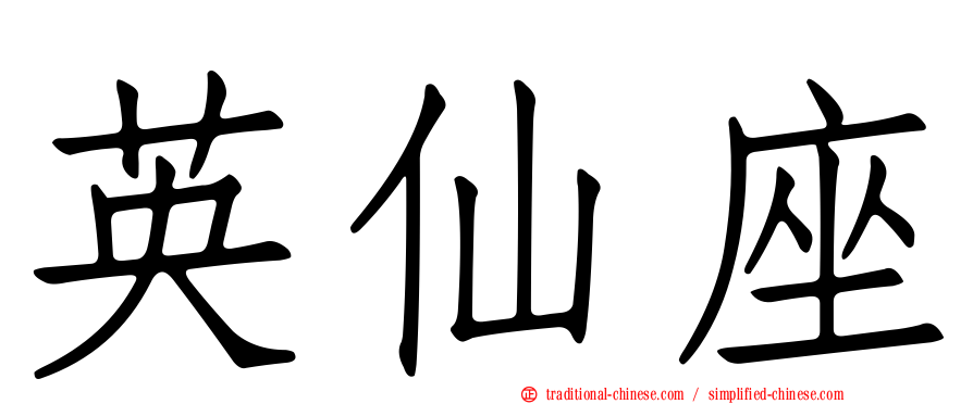 英仙座