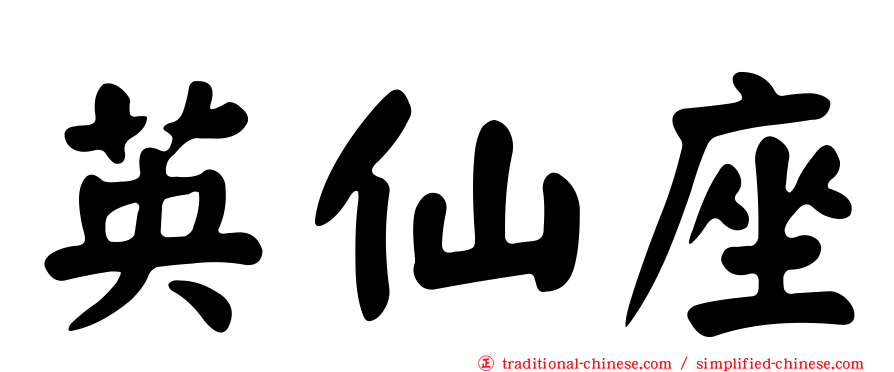 英仙座