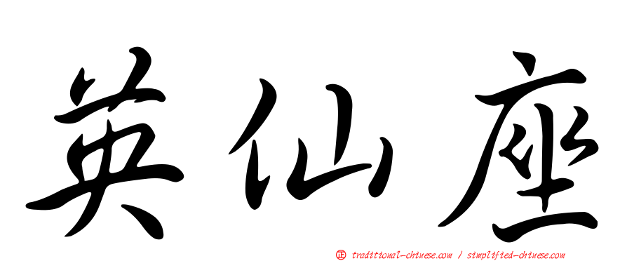 英仙座