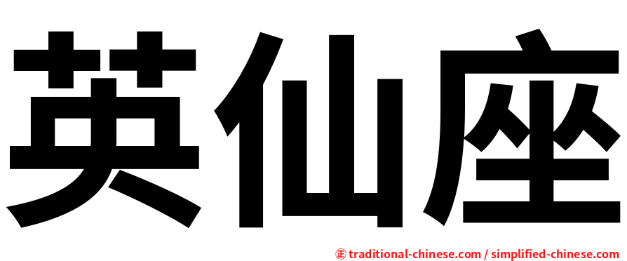 英仙座