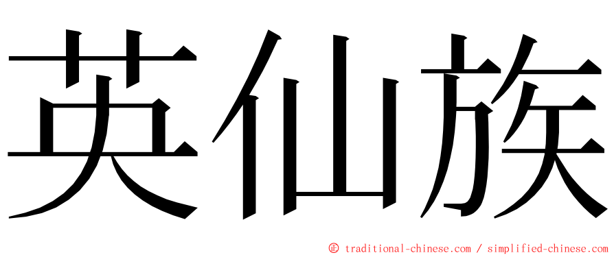 英仙族 ming font