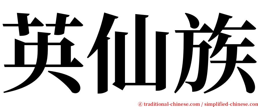 英仙族 serif font