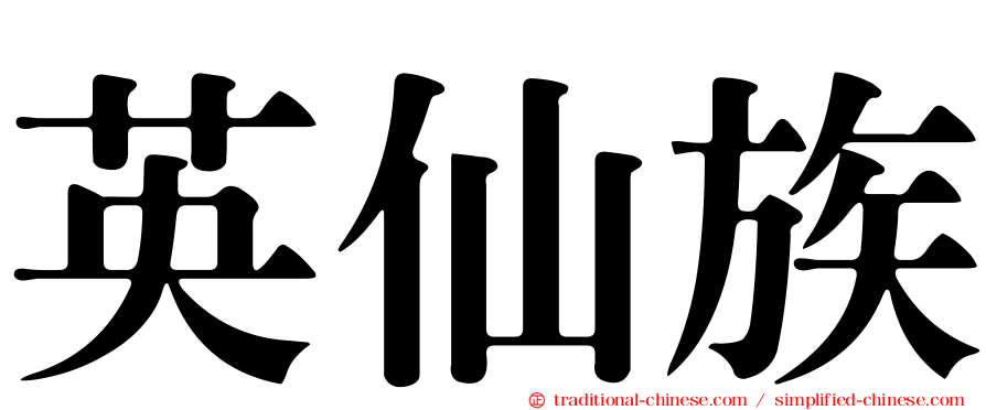 英仙族