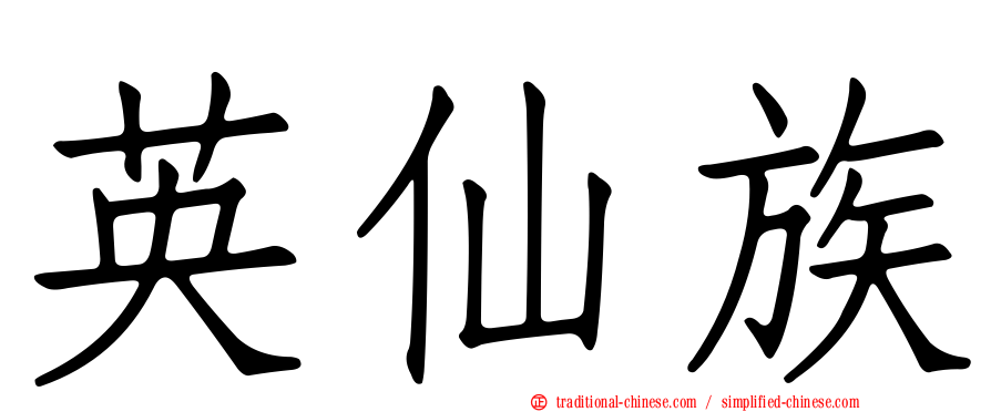 英仙族