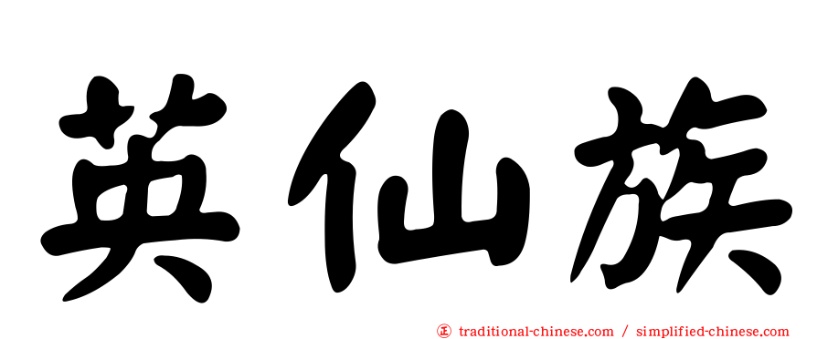 英仙族