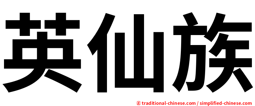 英仙族