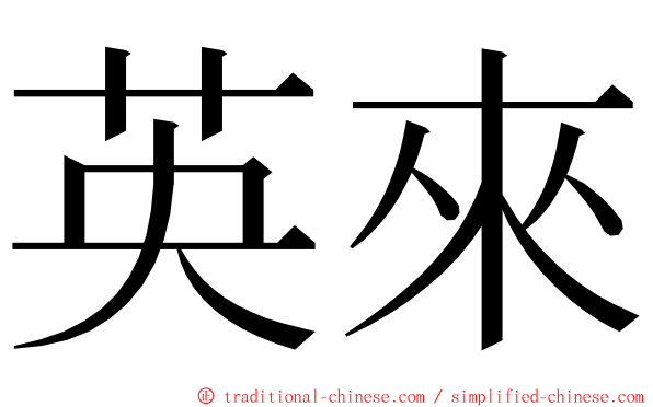 英來 ming font