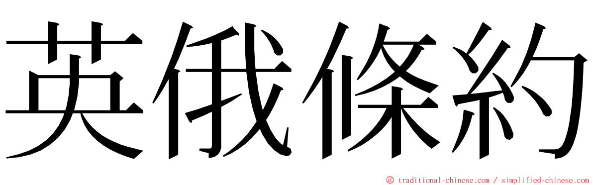 英俄條約 ming font