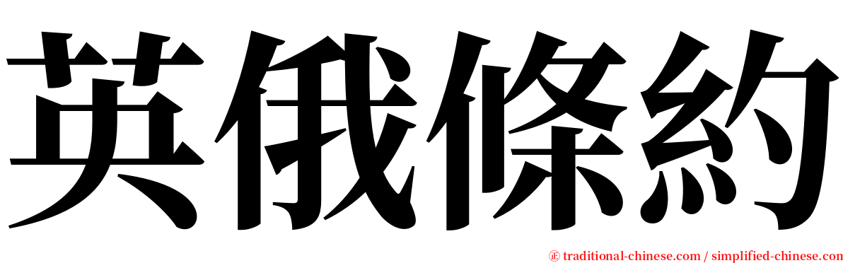 英俄條約 serif font