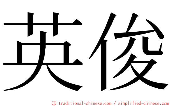 英俊 ming font