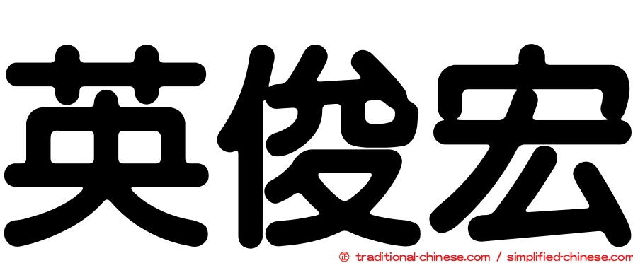 英俊宏