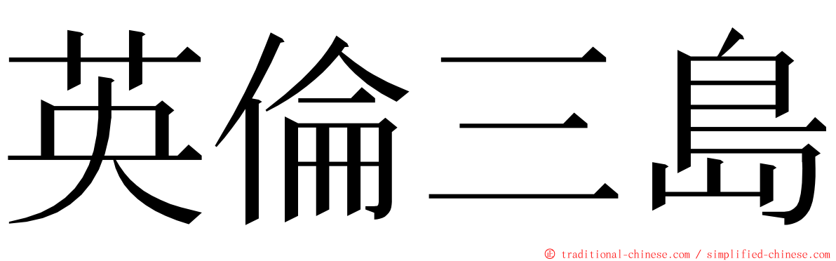 英倫三島 ming font