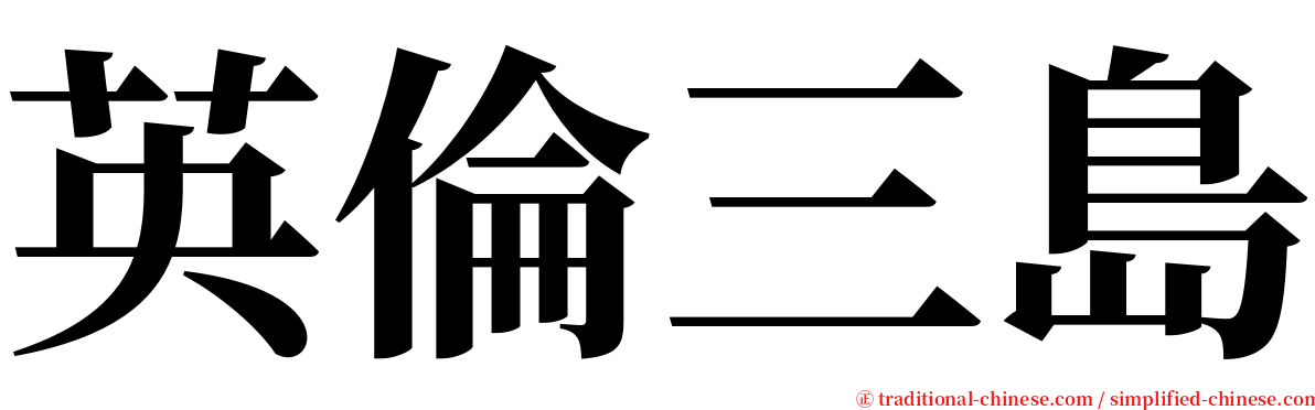 英倫三島 serif font